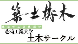 【建設学生団体・紹介】芝浦工業大学　土木サークルイメージ